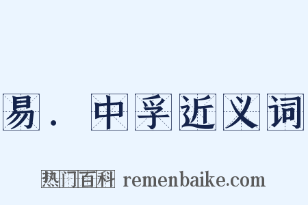 易．中孚近义词是什么意思的图片